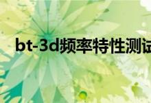 bt-3d频率特性测试仪（频率特性测试仪）