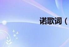 诺歌词（诺歌曲介绍）