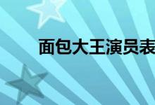 面包大王演员表（面包大王金卓求）