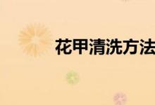 花甲清洗方法（怎么清洗花甲）