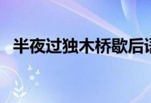 半夜过独木桥歇后语答案（什么是歇后语）