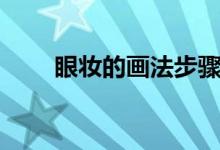 眼妆的画法步骤（眼妆怎么画步骤）