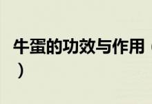 牛蛋的功效与作用（牛蛋的功效与作用是什么）
