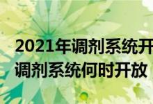 2021年调剂系统开放时间是怎样的（2021年调剂系统何时开放）