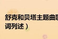 舒克和贝塔主题曲歌词（舒克和贝塔主题曲歌词列述）