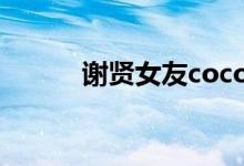 谢贤女友coco是谁（做什么的）