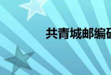 共青城邮编码（共青城邮编）