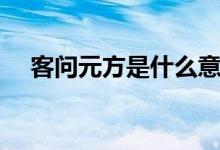 客问元方是什么意思（元方是什么意思）
