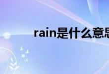 rain是什么意思（rain怎么造句）