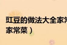 豇豆的做法大全家常菜（关于豇豆的做法大全家常菜）