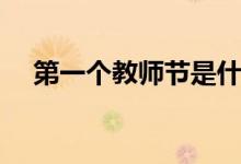 第一个教师节是什么时候（教师节简介）