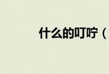 什么的叮咛（什么的叮咛填空）