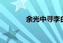 余光中寻李白（寻李白赏析）