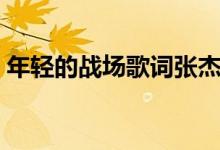 年轻的战场歌词张杰（年轻的战场歌曲介绍）