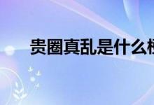 贵圈真乱是什么梗（贵圈真乱的意思）