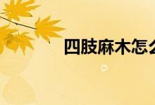 四肢麻木怎么办（如何治疗）