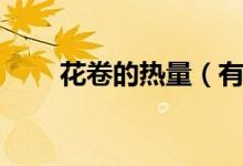 花卷的热量（有关花卷的热量介绍）