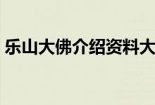乐山大佛介绍资料大全（乐山大佛资料介绍）