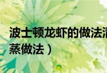 波士顿龙虾的做法清蒸多久（波士顿龙虾的清蒸做法）