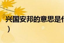 兴国安邦的意思是什么（兴国安邦是什么意思）
