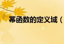 幂函数的定义域（幂函数的定义域简述）