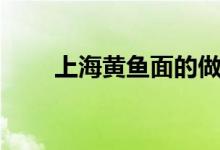 上海黄鱼面的做法（黄鱼面怎么做）
