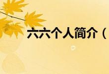 六六个人简介（六六个人感情生活）