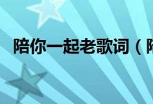 陪你一起老歌词（陪你一起老歌词是什么）