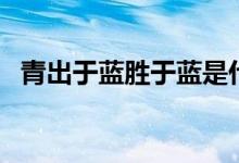 青出于蓝胜于蓝是什么意思（含义是什么）