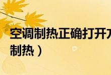 空调制热正确打开方法（如何正确的打开空调制热）