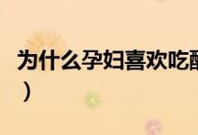 为什么孕妇喜欢吃酸的东西（一起来了解下吧）