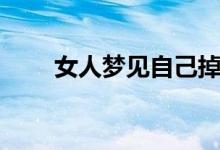 女人梦见自己掉牙齿（怎么解梦的）