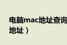 电脑mac地址查询方法（怎么查询电脑mac地址）