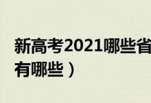 新高考2021哪些省（2021年高考改革的省份有哪些）