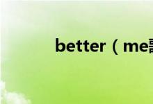 better（me歌词 完整版歌词）