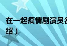 在一起疫情剧演员名单（在一起疫情剧演员介绍）