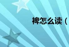 裨怎么读（汉字裨怎么读）