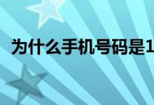 为什么手机号码是11位数字（原因是什么）