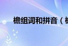 檐组词和拼音（檐拼音和组词是什么）
