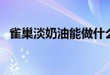 雀巢淡奶油能做什么（雀巢淡奶油的作用）