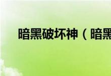 暗黑破坏神（暗黑破坏神3下载与安装）