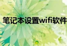 笔记本设置wifi软件（这个方法你学会了吗）