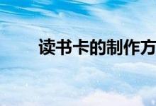 读书卡的制作方法（读书卡怎么做）