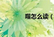 噬怎么读（汉字噬怎么读）