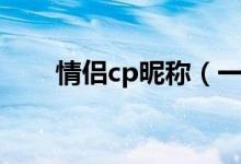 情侣cp昵称（一男一女简单cp昵称）