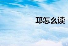 邛怎么读（邛怎么解释）