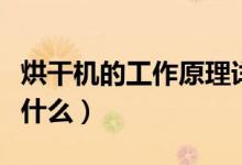 烘干机的工作原理详解（烘干机的工作原理是什么）