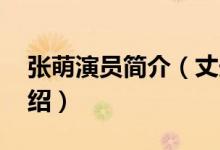 张萌演员简介（丈夫 张萌演员简介及丈夫介绍）