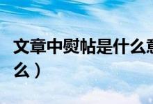 文章中熨帖是什么意思（文章中熨帖意思是什么）