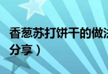 香葱苏打饼干的做法（香葱苏打饼干家常做法分享）
